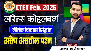 СТЕТ 2026 | लॉरेन्स कोहलबर्ग नैतिक विकास सिद्धांत | CTET Psychology | CTET CDP By Ashpak Shaikh Sir