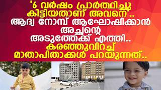 6 വർഷം പ്രാർത്ഥിച്ചു കിട്ടിയ കുഞ്ഞിന് നെഞ്ചു പിടയുന്ന വേദനയിൽ യാത്ര നൽകി..! l Malappuram l Sharjah