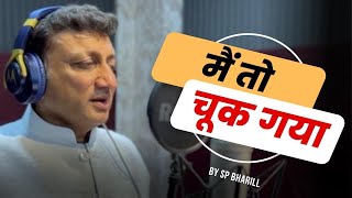 मैं तो चूक गया !! SP Bharill
