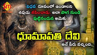 దైవ దర్శనం - EP-175 ( ధూమావతి దేవి ) || SPECIAL PROGRAM ||  @sitivisiondevotional