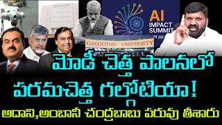 మోడీ చెత్త పాలనలో పరమచెత్త గల్గోటియా! అదాని,అంబానీ చంద్రబాబు డ్రామా ఫెయిల్ #aisummit2026