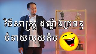 វិធីសាស្រ្តដណ្តឹងប្រពន្ធ ចំនាយលុយតិច  😂