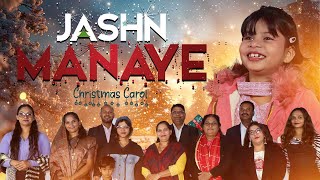 "🎄 Jashn Manaye | 🎶 New Christmas Carol 2024 | ✨ Celebrate the Birth of Jesus | Spandan Studio"