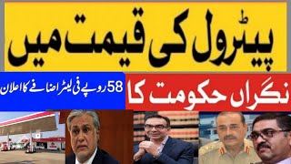petrol price increase|Petrol price increased by Rs 58 per litre in caretaker government.