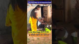 Love Marriage Vs Arrange Marriage 😅