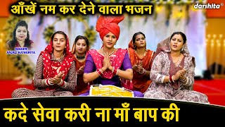कदे सेवा करी ना माँ बाप की - आँखे नम कर देने वाला भजन | Kade Seva Kari Na Maa Baap Ki