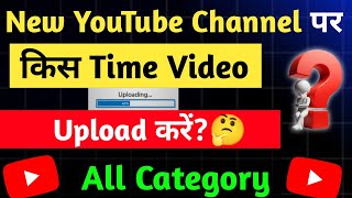 New YouTube Channel पर Video Upload करने का Best Time | गलत Time मतलब Views Zero!