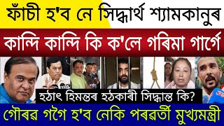 Big News Assamese | Justice For Zubeen Garg | Garima Garg News | Siddharth Shyamkanu Sekhar News