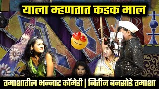 याला म्हणतात कडक माल 🎭तमाशातील भन्नाट कॉमेडी 🤣  🔥 नितीन बनसोडे तमाशा 🎤