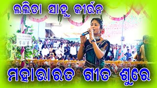 Mahabharat Gita sure pujhariguda Lalita Sahu kirtan video 2025