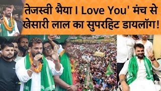 Khesari Lal Yadav on BJP : खेसारी लाल यादव ने BJP #bimabharti जानता के लिए किया बोला #for namber par