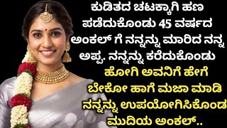 Kannada kathegalu- 10 #lessonablestory  #emotionalstory #usefulinformationkannada #motivational