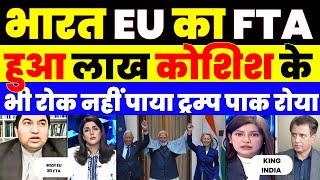 INDIA - EU -  FTA  DONE रोक नहीं पाया ट्रम्प पाक रोया |