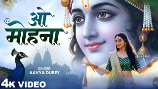 दुनिया का सबसे मीठा भजन | O Mohna ओ मोहना Radha Krishan Bhajan | Shri Krishna SK Bhakti Song 2025