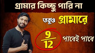 Madhyamik English Grammar কিচ্ছু পারি না🥹 চিন্তা নেই, তাও 9 পাবেই🔥 