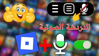 كيفية تفعيل الدردشة الصوتية في روبلوكس 2026 | كيفية الحصول على الدردشة الصوتية في روبلوكس 2026 