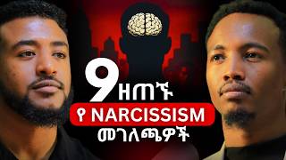 Narcissism የስነልቦና ማጭበርበር ነው? | ነብዩ ጃጊሶ | Nebiyu Jagiso #narcissist #Ethiopiapodcast