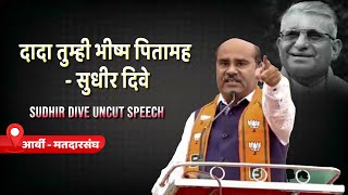 दादा तुम्ही भीष्म पितामह  सुधीर दिवे । Sudhir Dive Full Speech |  Arvi Vidhansabha | Sumit Wankhede