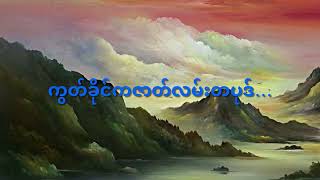 ကွတ်ခိုင်ကဇာတ်လမ်းတပုဒ်(#စိုင်းထီးဆိုင်)