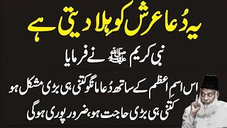 Ye Ism e Azam Arsh Ko Hila Deta Hai - Is Ism K Zariye Se Maango || Dr Israr Ahmad 