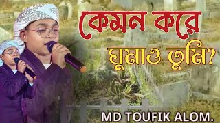কেমন করে ঘুমাও তুমি ফজর করে কাযা। মোঃ তৌফিক আলম গজল।MD Toufik alom-new gojol M7908903246.