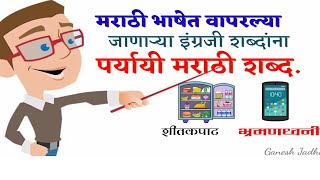 मराठी भाषेत वापरल्या जाणाऱ्या इंग्रजी शब्दांना पर्यायी मराठी शब्द | marathi word for english.