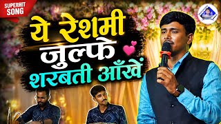 ये रेशमी जुल्फे शरबती आँखे | Ye Reshmi Julfe Ye Sharbati Aankhen | Song By Anchor Rupesh Chanchal