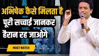 अभिषेक कैसे मिलता है || Ankur Narula ji