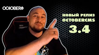 October CMS 3.4: Все, что нужно знать! Новые функции, Laravel 10, и бесплатная лицензия!