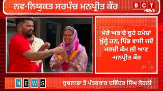 ਜਦੋਂ ਨਵ-ਨਿਯੁਕਤ ਸਰਪੰਚ ਮਨਪ੍ਰੀਤ ਕੌਰ 'ਪਿੰਡ ਵਾਸੀਆਂ ਨੂੰ ਹੋਏ ਸੰਬੋਧਿਤ