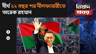 LIVE - দীর্ঘ ২২ বছর পর নীলফামারীতে তারেক রহমান | বিএনপি’র নির্বাচনী জনসভা | NIKHAD KHOBOR |