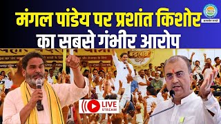 Bihar Election 2025 LIVE : Prashant Kishore का बड़ा हमला : Mangal Panday पर सबसे गंभीर आरोप