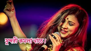 ভালো করিয়া বাজাও গো দোতারা কমলা সুন্দরী নাচে । Poushali Banerjee Song.