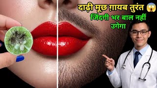 वैध जी ने कहा बेटा Wax नहीं😱ये दो चीज मिलाकर लगाते ही दाढ़ी,मूछ कैसे साफ हुआ || facial hair removal