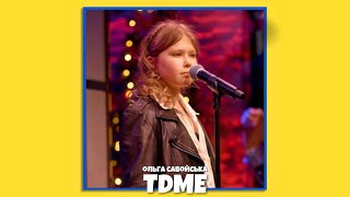 Ольга Савойська - TDME 📺 (LIVE VIDEO)