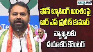 ఫోన్ ట్యాపింగ్ అంశంపై ఆర్ ఎస్ ప్రవీణ్ కుమార్ వ్యాఖ్యలకు దయాకర్ కౌంటర్|| Vaarthavaani