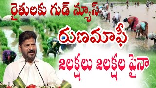 రుణమాఫీ రైతులకు 2లక్షలు 2లక్షల పైన వారికి Runamafi 2lakhs Latest News Telangana