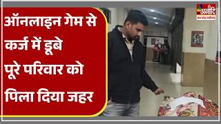 Sahdol ऑनलाइन गेम से कर्ज में डूबे पूरे परिवार को पिला दिया जहर | MP News