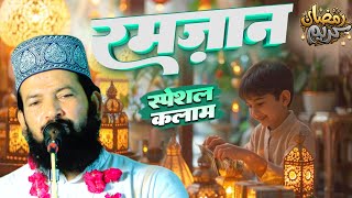 रमजान स्पेशल कलाम 2026 | Zainul Aabdin Kanpuri New Kalam 2026 | Ramdan Naat Sharif 2026 | Jahann Me 