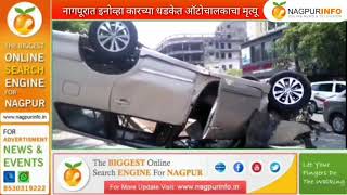 नागपूरात इनोव्हा कारच्या धडकेत ऑटोचालकाचा मृत्यू