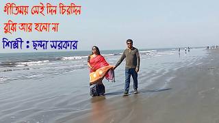 গীতিময় সেইদিন চিরদিন। ছন্দা সরকার। Geetimoy Seidin Chirodin / Chanda Sarker / Totiny Music