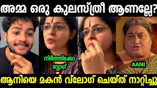  മകൻ തന്നെ നാറ്റിച്ചു കളഞ്ഞു 😂😂| Aanis Kitchen Troll Video Malayalam 