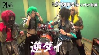 『drug abuse』 振り付け動画