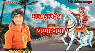 મારા ફાગવેલ વાળાને ખમ્મા ખમાં //જય #ભાથીજી //ગાયક અશોક ઠાકોર //2022 ડીજે સોંગ