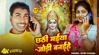 #Video | #छठ_पूजा_गीत | छठी मईया जोड़ी बनईहे | #Rohit Diwana | Bhojpuri #Chhath Song 2025