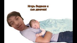 Семейная жизнь игоря и миши