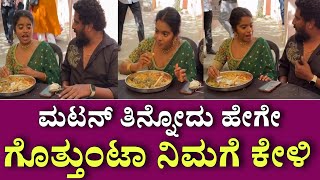 ಬಿಗ್ ಬಾಸ್ ರನ್ನರ್ ಅಪ್ ಟಗರು ಪುಟ್ಟಿ ರಕ್ಷಿತಾ ಮಟನ್ ತಿನ್ನೋದು ಹೇಗೇ ಗೊತ್ತುಂಟಾ ನಿಮಗೇ ಅಂತಾ ಹೇಳ್ತಾರೆ ಕೇಳಿ