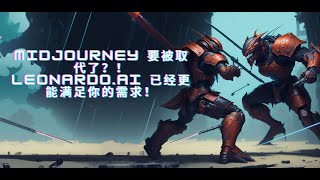 MidJourney 要被取代了？！Leonardo ai 已经更能满足你的需求！
