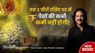 3 चीजें जो घर में रखें और धन की कभी कमी नहीं होगी | Vastu For Money | Dr Punet Chawla