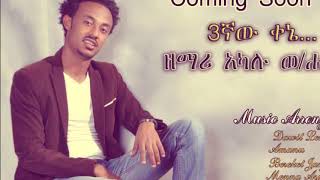 Akalu Weldehana  Mezmur 2015  አቻ የሌለይ